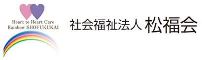 社会福祉法人 松福会