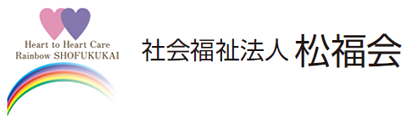 社会福祉法人 松福会